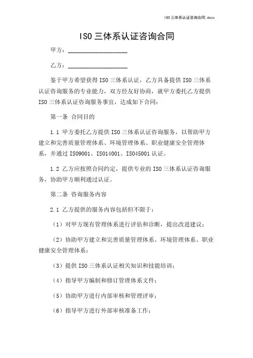 ISO三体系认证咨询合同x-2024新整理
