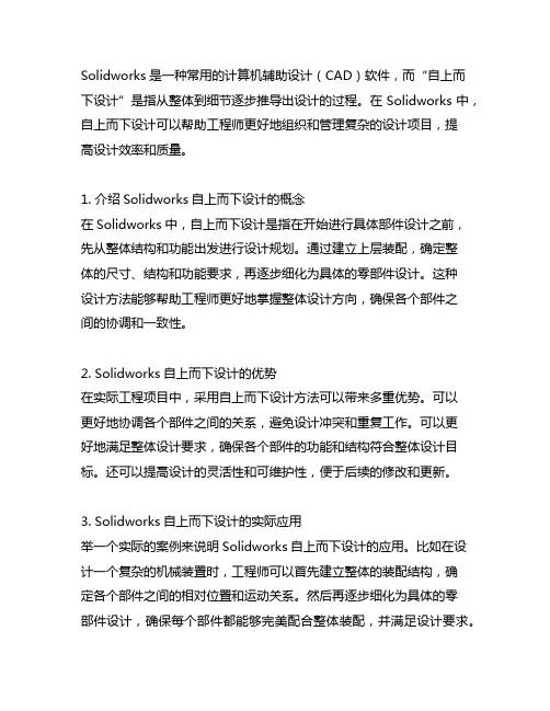 solidworkds 自上而下设计 实例