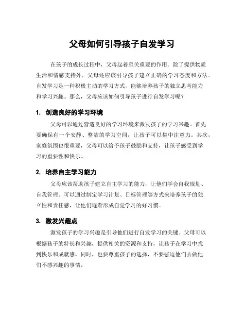 父母如何引导孩子自发学习