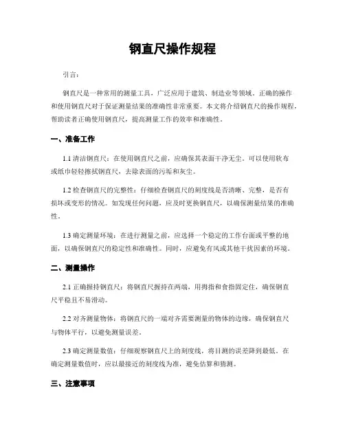 钢直尺操作规程