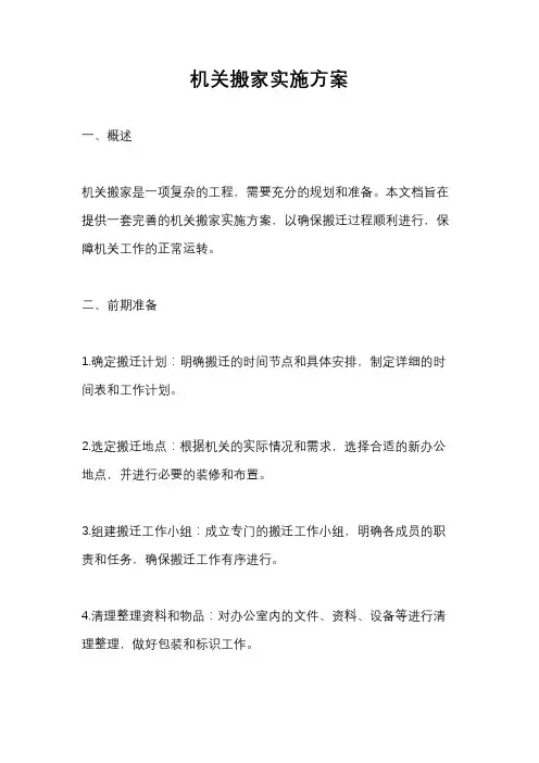 机关搬家实施方案
