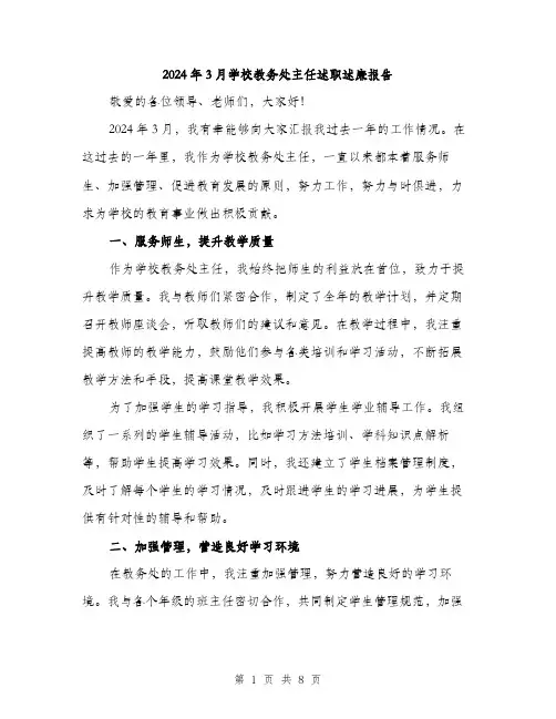 2024年3月学校教务处主任述职述廉报告(三篇)