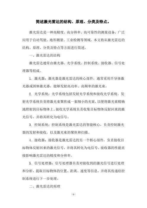 简述激光雷达的结构、原理、分类及特点。