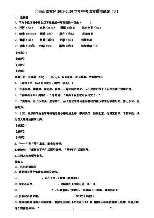 北京市崇文区2019-2020学年中考语文模拟试题(3)含解析