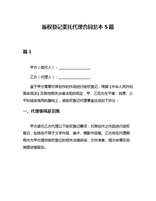 版权登记委托代理合同范本5篇