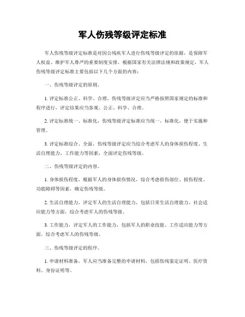 军人伤残等级评定标准