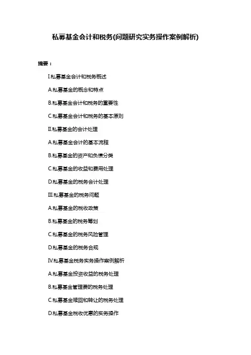 私募基金会计和税务(问题研究实务操作案例解析)