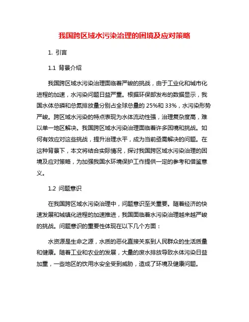 我国跨区域水污染治理的困境及应对策略