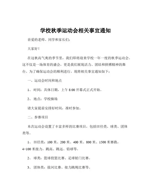 学校秋季运动会相关事宜通知