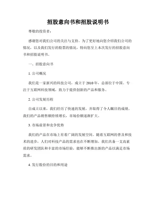招股意向书和招股说明书