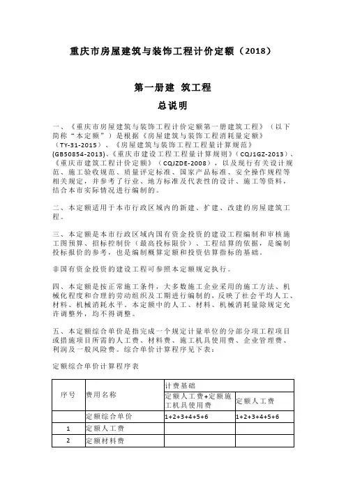 重庆市房屋建筑与装饰工程计价定额(2018)