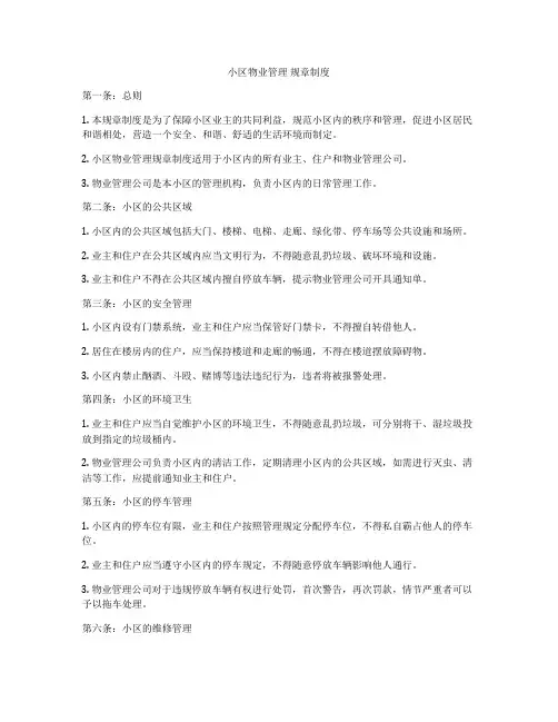 小区物业管理 规章制度