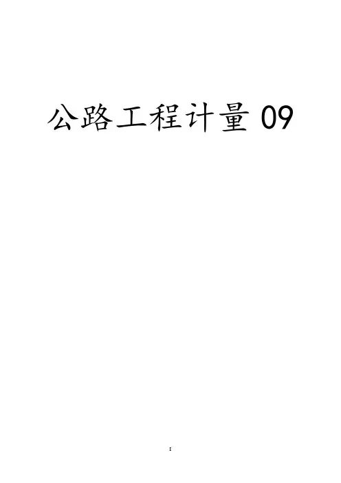 公路工程计量规则说明讲解