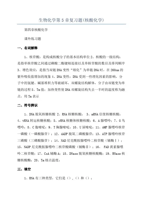生物化学第5章复习题(核酸化学)
