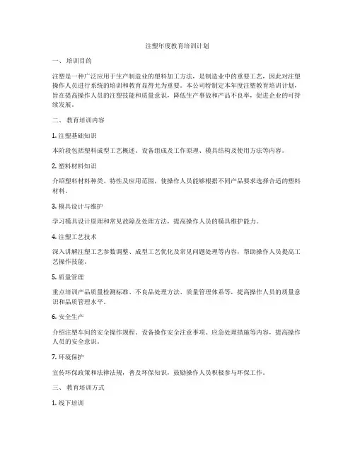 注塑年度教育培训计划
