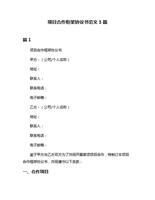 项目合作框架协议书范文3篇