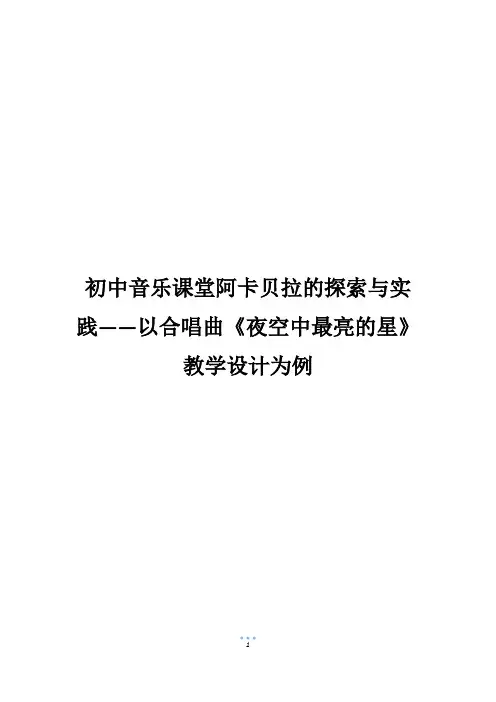 初中音乐课堂阿卡贝拉的探索与实践——以合唱曲《夜空中最亮的星》教学设计为例
