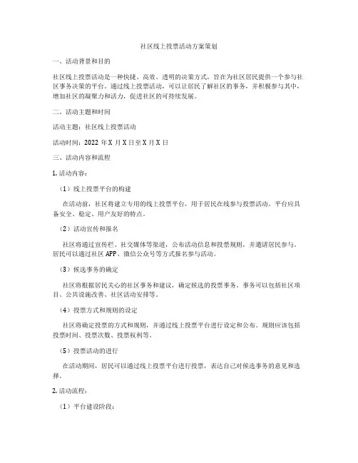 社区线上投票活动方案策划