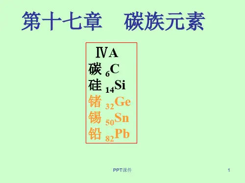 碳族元素  ppt课件
