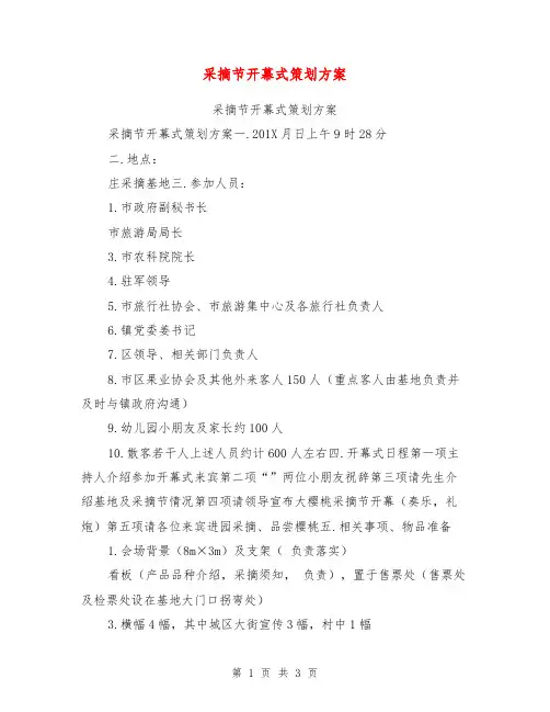 采摘节开幕式策划方案【可编辑版】
