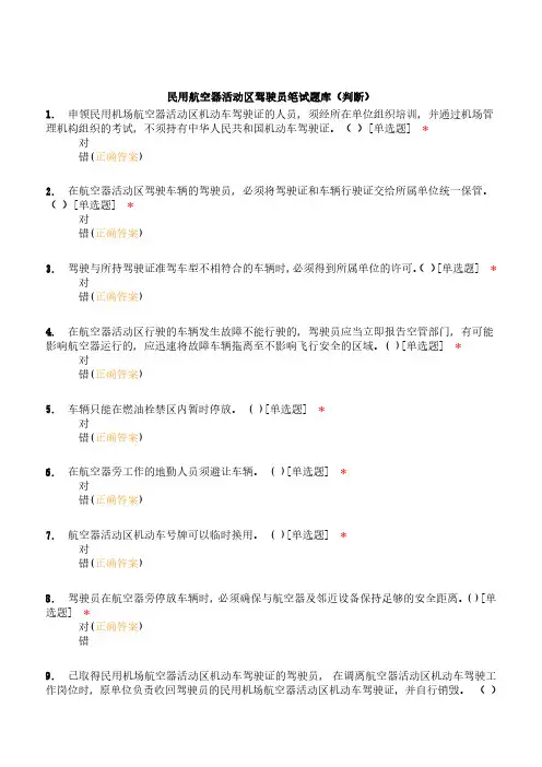 民用航空器活动区驾驶员笔试题库(判断)