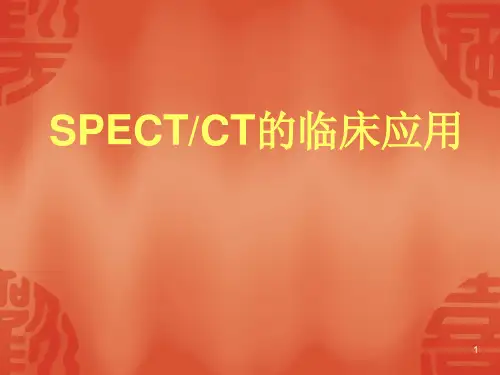 SPECT-CT的临床应用ppt课件