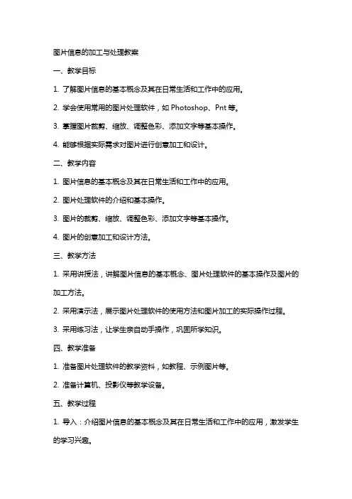 图片信息的加工与处理教案