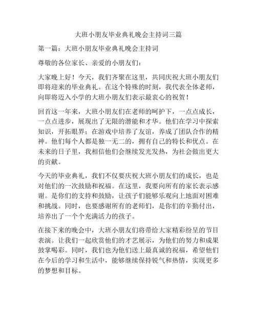 大班小朋友毕业典礼晚会主持词三篇