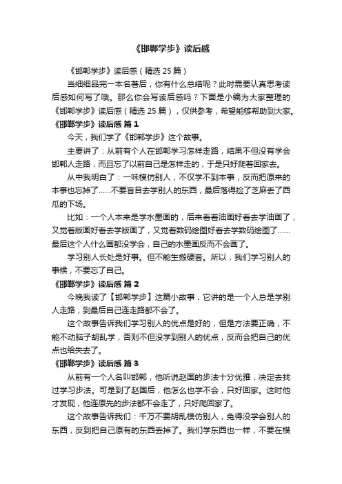 《邯郸学步》读后感（精选25篇）