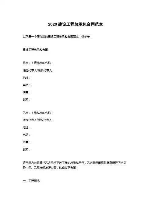 2020建设工程总承包合同范本