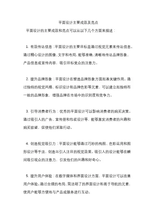 平面设计主要成效及亮点
