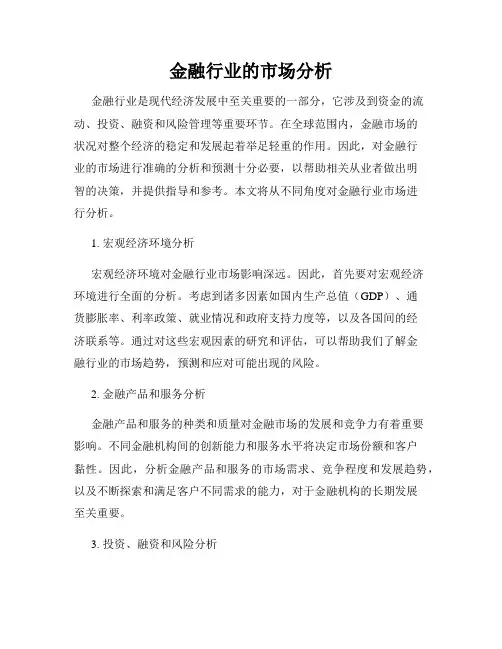 金融行业的市场分析