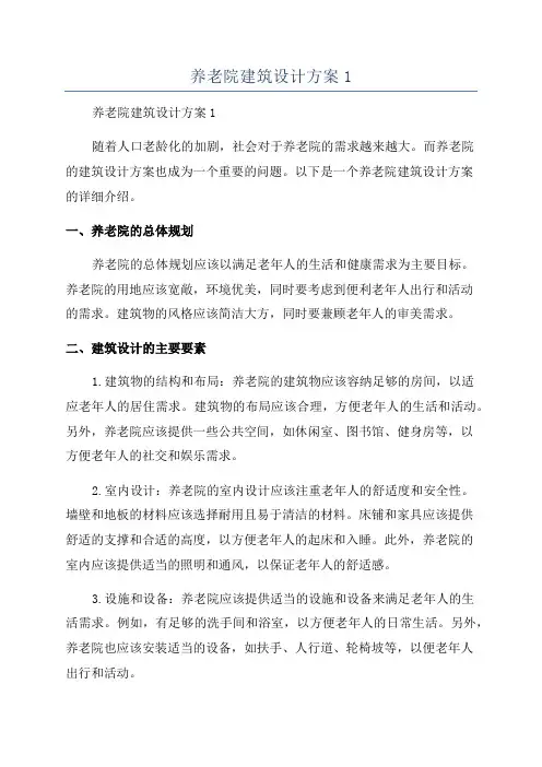 养老院建筑设计方案1
