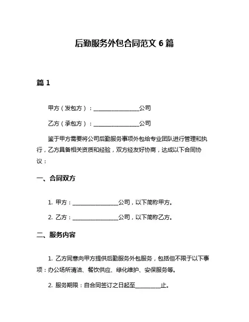 后勤服务外包合同范文6篇