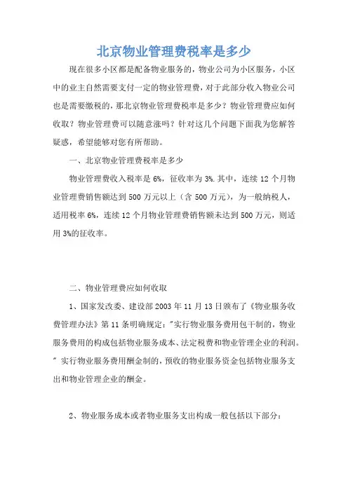 北京物业管理费税率是多少