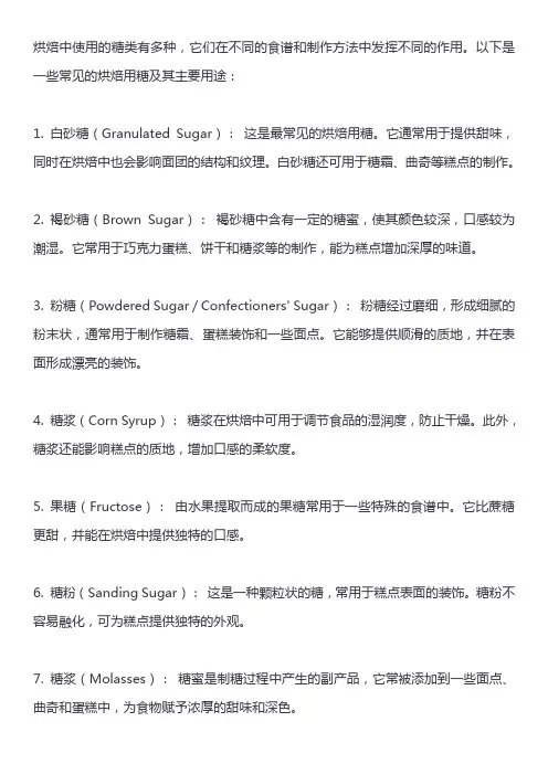 烘焙用糖的种类及用途