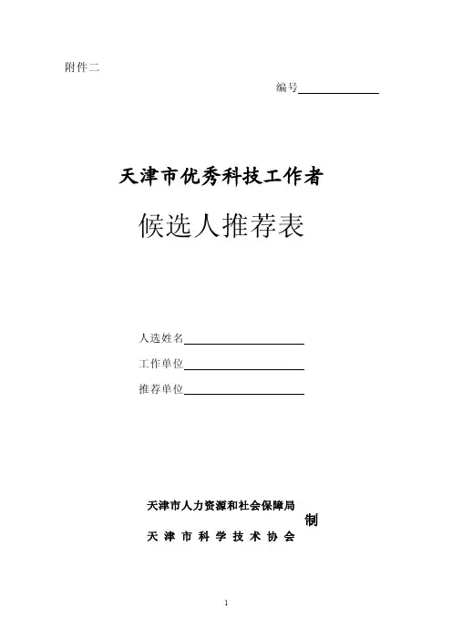 天津市优秀科技工作者候选人推荐表