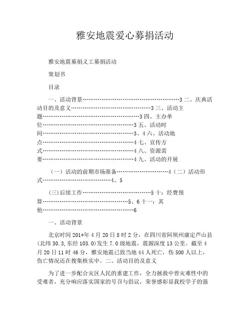 雅安地震爱心募捐活动