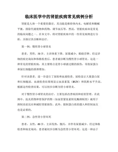 临床医学中的肾脏疾病常见病例分析