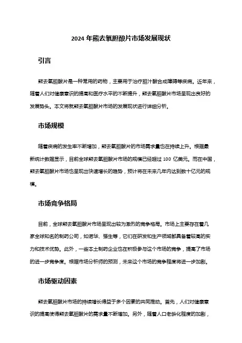 2024年熊去氧胆酸片市场发展现状