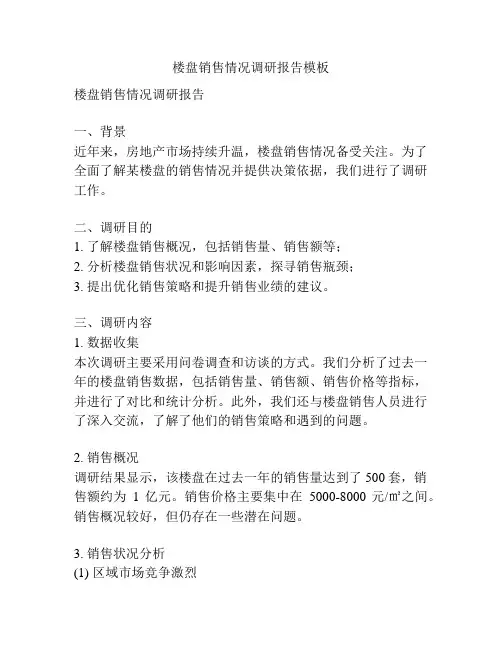 楼盘销售情况调研报告模板