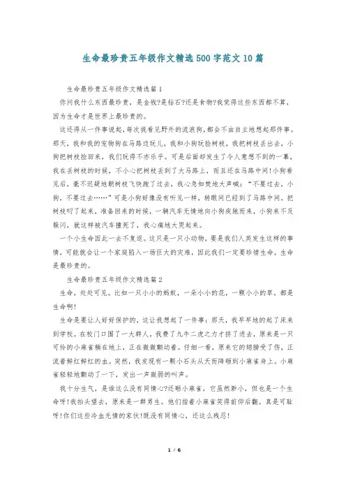 生命最珍贵五年级作文精选500字范文10篇
