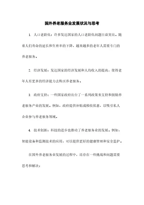 国外养老服务业发展状况与思考