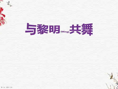 小学三年级下册晨诵诗歌《与黎明共舞》ppt