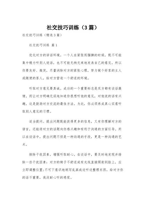 社交技巧训练(3篇)