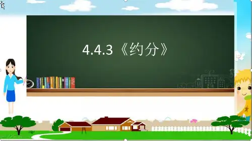 新人教版五年级数学下册《约分》精品教学课件