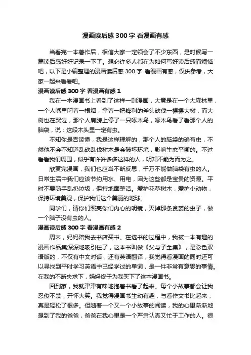 漫画读后感300字看漫画有感
