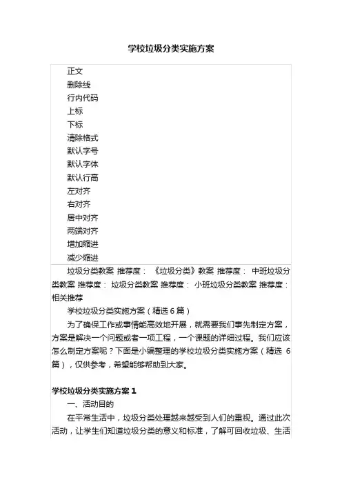 学校垃圾分类实施方案