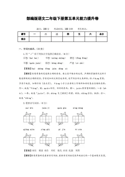 部编版语文二年级下册第五单元能力提升卷(有答案,含解析)(教师版)