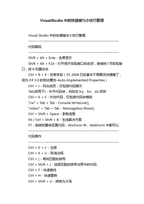 VisualStudio中的快捷键与小技巧整理